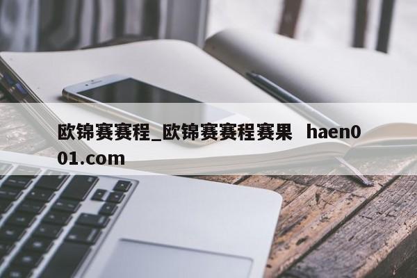 欧锦赛赛程_欧锦赛赛程赛果  haen001.com