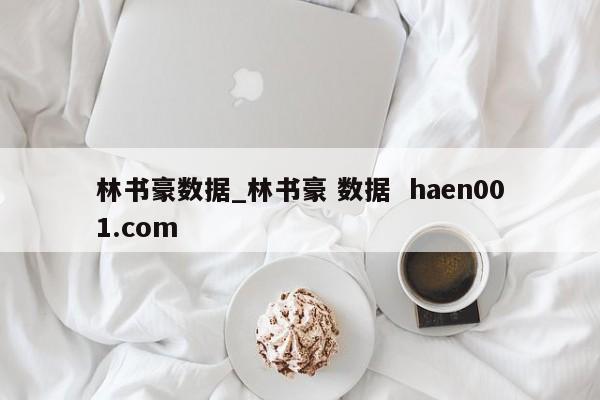 林书豪数据_林书豪 数据  haen001.com