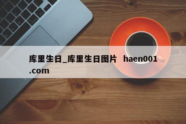 库里生日_库里生日图片  haen001.com