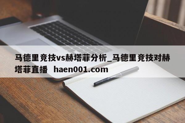 马德里竞技vs赫塔菲分析_马德里竞技对赫塔菲直播  haen001.com