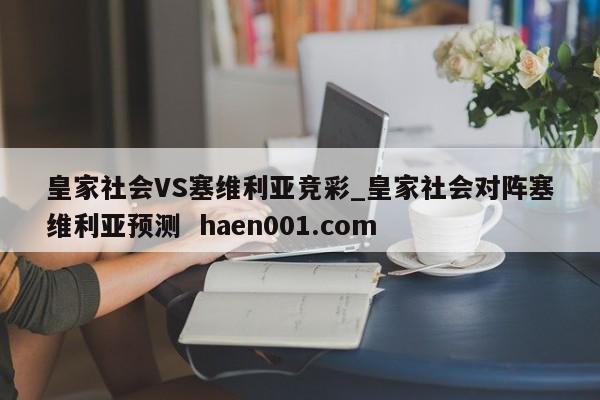 皇家社会VS塞维利亚竞彩_皇家社会对阵塞维利亚预测  haen001.com