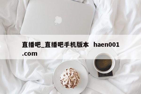 直播吧_直播吧手机版本  haen001.com