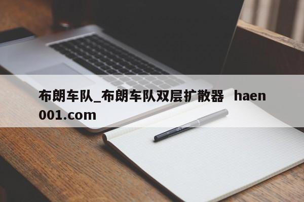 布朗车队_布朗车队双层扩散器 haen001.com