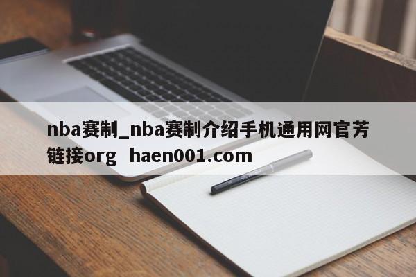nba赛制_nba赛制介绍手机通用网官芳链接org haen001.com