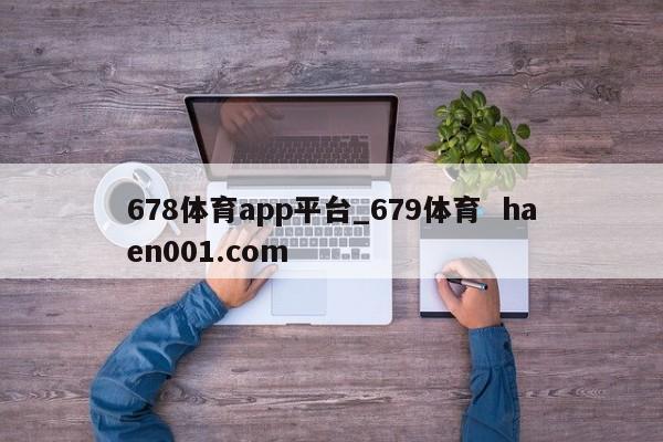 678体育app平台_679体育  haen001.com