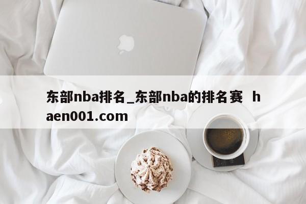 东部nba排名_东部nba的排名赛  haen001.com