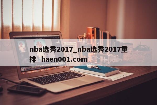 nba选秀2017_nba选秀2017重排 haen001.com